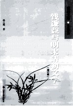 钱谦益与明末清初文学  增订版