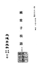 清代稿本百种汇刊  第54册  子部  纯常子枝语  一、二、三、四、五