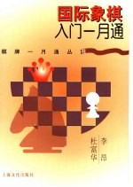 国际象棋入门一月通