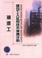 建筑工人实用技术便携手册  油漆工