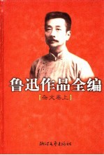 鲁迅作品全编  杂文卷  上