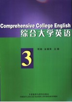 综合大学英语  3