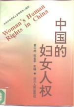 中国的妇女人权