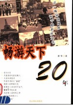 畅游天下20年