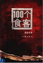 100个食客