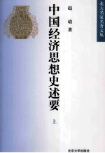 北大名家名著文丛  中国经济思想史述要  上