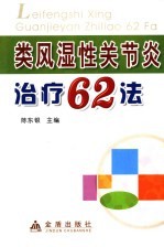 类风湿性关节炎治疗62法