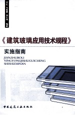 《建筑玻璃应用技术规程》实施指南