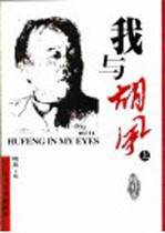 我与胡风  上