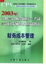 2003年注册会计师全国统一考试章节同步辅导及应试指南  财务成本管理