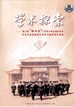 学术探索  第七屇“桃战杯”广东省大学生课外学术  科技作品竞赛湛江师范学院获奖作品集