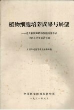 植物细胞培养成果与展望  意大利国际植物细胞培养学术讨论会论文选译专辑