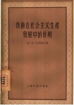 技术在社会主义生产发展中的作用