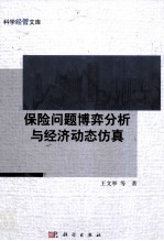 保险问题博弈分析与经济动态仿真