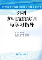 外科护理技能实训与学习指导