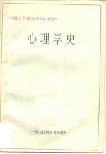 中国大百科全书  心理学  心理学史