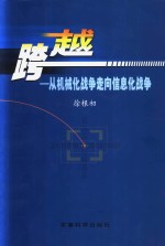 跨越  从机械化战争走向信息化战争