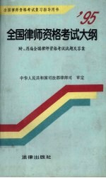 '95全国律师资格考试大纲  历届全国律师资格考试试题及答案