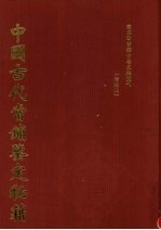 中国古代当铺鉴定秘籍  清钞本