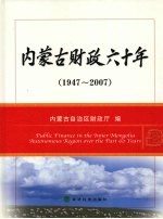 内蒙古财政六十年  1947-2007