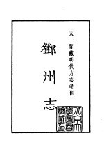 天一阁藏明代方志选刊  嘉靖邓州志  河南省