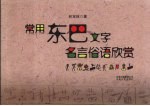 常用东巴文字、名言、俗语欣赏