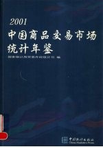 中国商品交易市场统计年鉴  2001