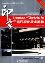 Lumion/SketchUp印象三维可视化技术精粹  彩印