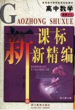 新课标新精编  高中数学  选修2-1  配人教A版