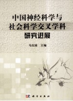 中国神经科学与社会科学交叉学科研究进展