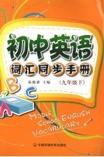 初中英语词汇同步手册  九年级  下