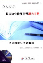 临床执业助理医师通关宝典  考点精讲与考题解析