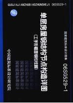 国家建筑标准设计图集 单层房屋钢结构节点构造详图 工字形截面钢柱柱脚 06SG529-1