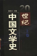 20世纪中国文学史  上