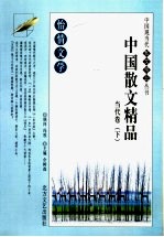 怡情文学  中国散文精品  当代卷  下