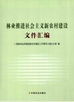 林业推进社会主义新农村建设文件汇编