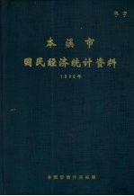 本溪市国民经济统计资料  1989年