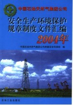 安全生产环境保护规章制度文件汇编  2004年