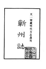 天一阁藏明代方志选刊  嘉靖蕲州志  湖北省