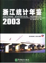 浙江统计年鉴  2003  总第21期  中英文本