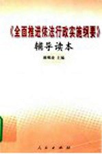 《全面推进依法行政实施纲要》辅导读本