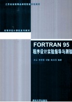 FORTRAN  95程序设计实验指导与测验