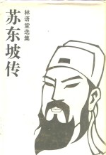 苏东坡传