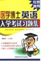 医学博士英语入学考试习题集