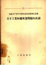 苏联共产党中央委员会和苏联部长会议关于工业和建筑业问题的决议  1952-1955年