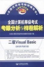 全国计算机等级考试考眼分析与样卷解析  二级Visual Basic  2012年考试专用  第2版