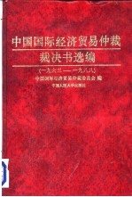 中国国际经济贸易仲裁裁决书选编  1963-1988