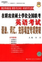 在职攻读硕士学位全国联考英语考试语法、词汇、完形填空专项突破