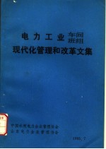 电力工业车间班组现代化管理和改革文集