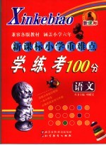 新课标小学重难点学、练、考100分  语文